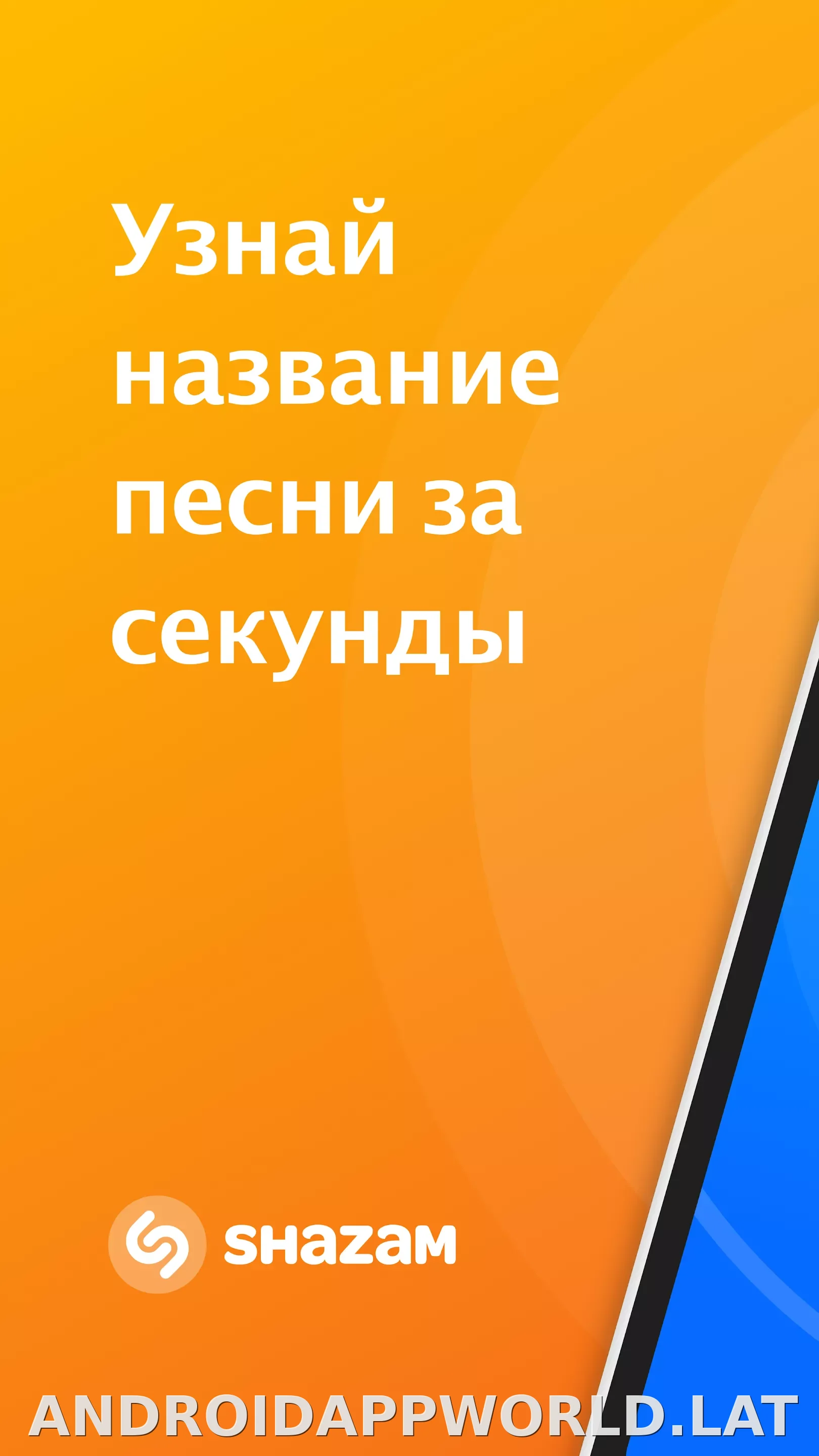 Шазам скриншот 1